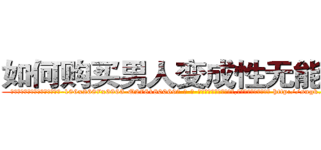 如何购买男人变成性无能的药 (如何购买男人变成性无能的药【电-186x2687x6963-Q278180069元-吉-药-业】我们做的是长期生意,靠的是老客户长期支持 http://sngk.net/ZkxICl
)