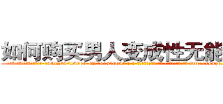 如何购买男人变成性无能的药 (如何购买男人变成性无能的药【电-186x2687x6963-Q278180069元-吉-药-业】我们做的是长期生意,靠的是老客户长期支持 http://sngk.net/ZkxICl
)