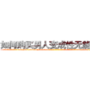 如何购买男人变成性无能的药 (如何购买男人变成性无能的药【电-186x2687x6963-Q278180069元-吉-药-业】我们做的是长期生意,靠的是老客户长期支持 http://sngk.net/ZkxICl
)