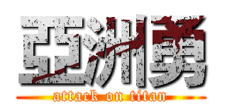 亞洲勇 (attack on titan)