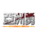 亞洲勇 (attack on titan)