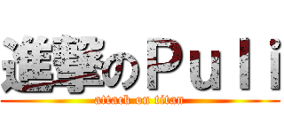 進撃のＰｕｌｉ (attack on titan)