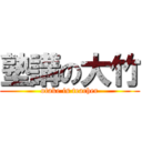 塾講の大竹 (otake is teacher)