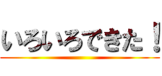 いろいろできた！ ()