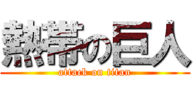 熱帯の巨人 (attack on titan)