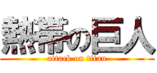 熱帯の巨人 (attack on titan)