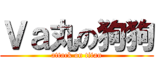 Ｖａ丸の狗狗 (attack on titan)