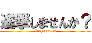進撃しませんか？ (Very sweets)