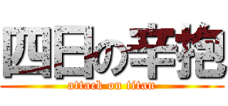 四日の辛抱 (attack on titan)