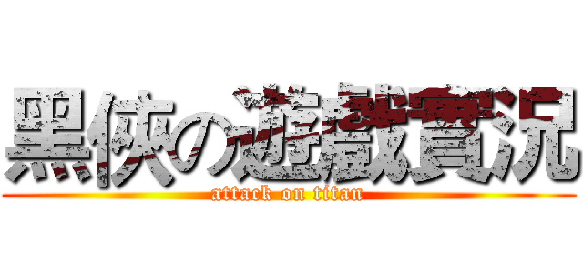 黑俠の遊戲實況 (attack on titan)