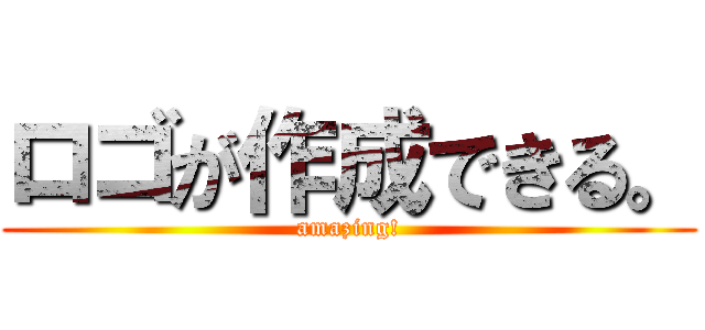 ロゴが作成できる。 (amazing!)