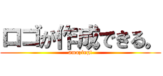 ロゴが作成できる。 (amazing!)