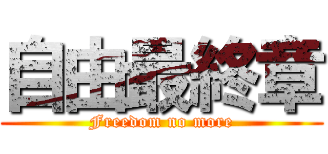 自由最終章 (Freedom no more)