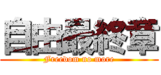 自由最終章 (Freedom no more)