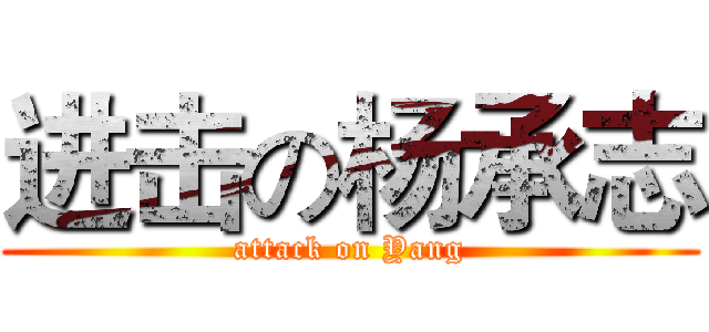 进击の杨承志 (attack on Yang)