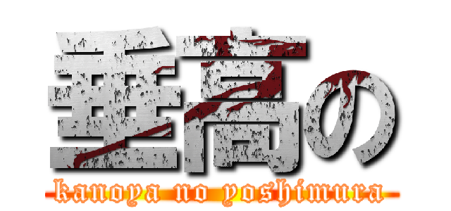 垂高の (kanoya no yoshimura)