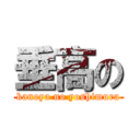 垂高の (kanoya no yoshimura)