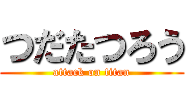 つだたつろう (attack on titan)