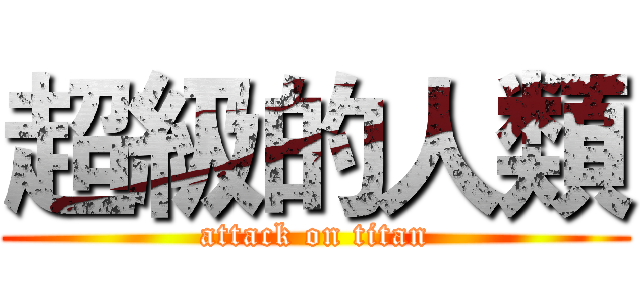 超級的人類 (attack on titan)