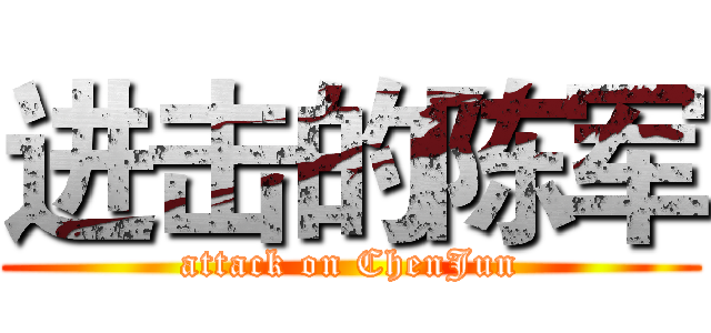 进击的陈军 (attack on ChenJun)