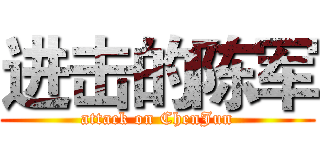 进击的陈军 (attack on ChenJun)