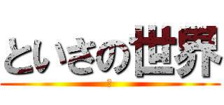 といさの世界 (ｗ)