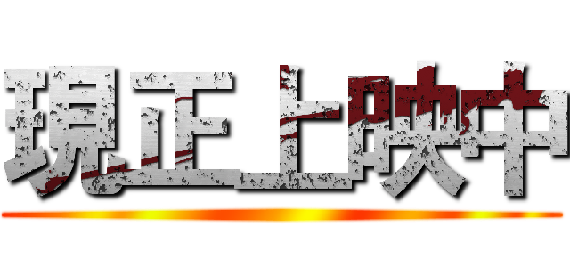 現正上映中 ()