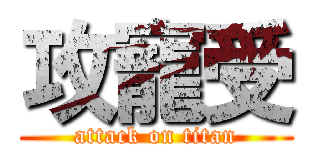 攻寵受 (attack on titan)