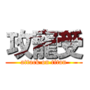 攻寵受 (attack on titan)