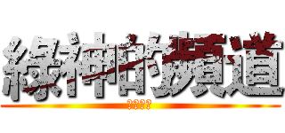 綠神的頻道 (歡迎訂閱)