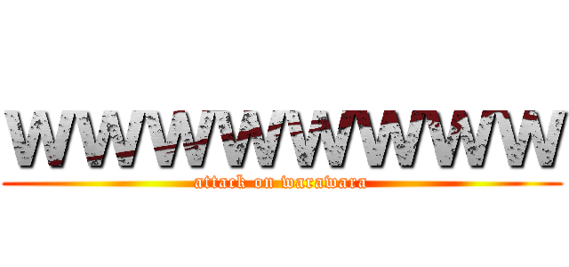 ｗｗｗｗｗｗｗｗ (attack on warawara)