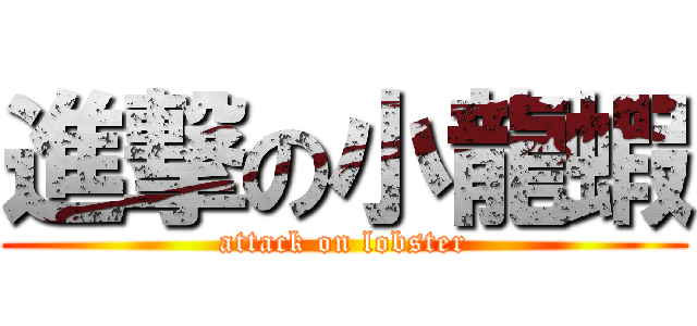 進撃の小龍蝦 (attack on lobster)