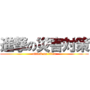 進撃の災害対策 (attack on titan)