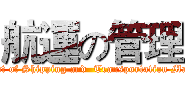 航運の管理 (Department of Shipping and  Transportation Management)