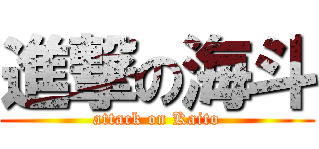 進撃の海斗 (attack on Kaito)