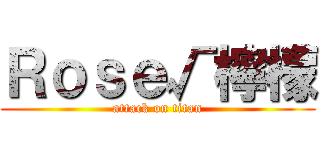 Ｒｏｓｅ√檸檬 (attack on titan)