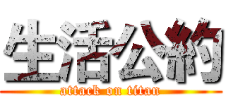 生活公約 (attack on titan)