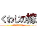 くわじの嫁 (Runnnn)