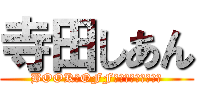 寺田しあん (BOOK・OFFなのに本ねぇじゃん)