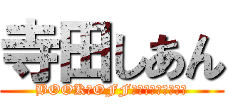 寺田しあん (BOOK・OFFなのに本ねぇじゃん)