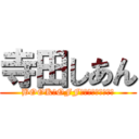 寺田しあん (BOOK・OFFなのに本ねぇじゃん)