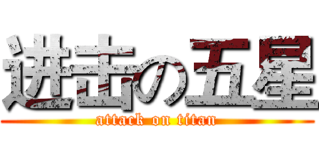 进击の五星 (attack on titan)
