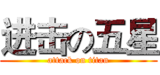 进击の五星 (attack on titan)