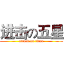 进击の五星 (attack on titan)