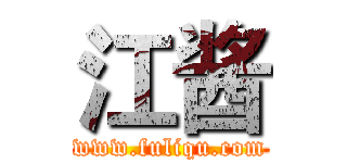 江酱 (www.fuliqu.com)