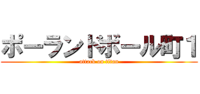 ポーランドボール町１ (attack on titan)