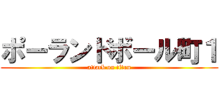 ポーランドボール町１ (attack on titan)