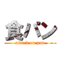 食パン (attack on pan)