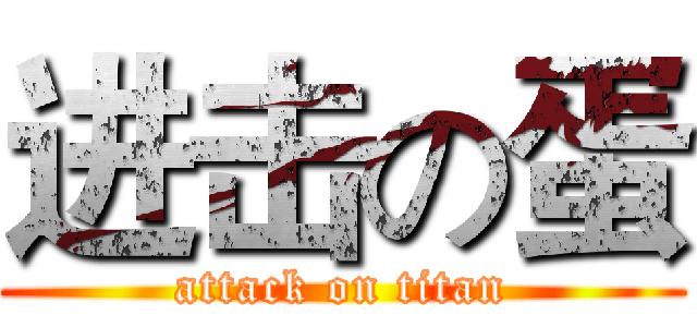 进击の蛋 (attack on titan)