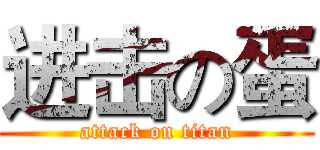 进击の蛋 (attack on titan)
